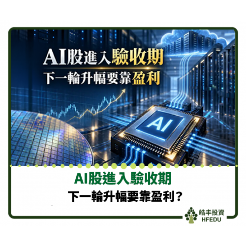 【AI股進入驗收期：下一輪升幅要靠盈利】